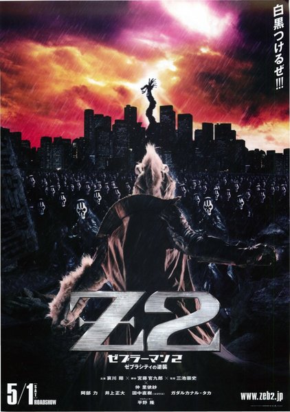 ゼブラーマン２ (2010) original Japanese theatrical chirashi flyer