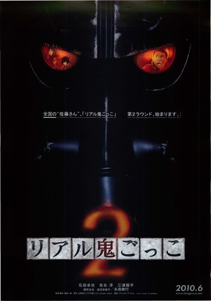 リアル鬼ごっこ２ (2010) original Japanese theatrical chirashi flyer