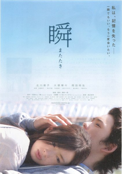 瞬 またたき (2010) original Japanese theatrical chirashi flyer
