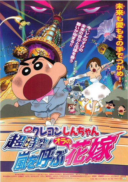 Crayon Shin-chan: Super-Dimension! The Storm Called My Bride (2010) original Japanese theatrical chirashi flyer