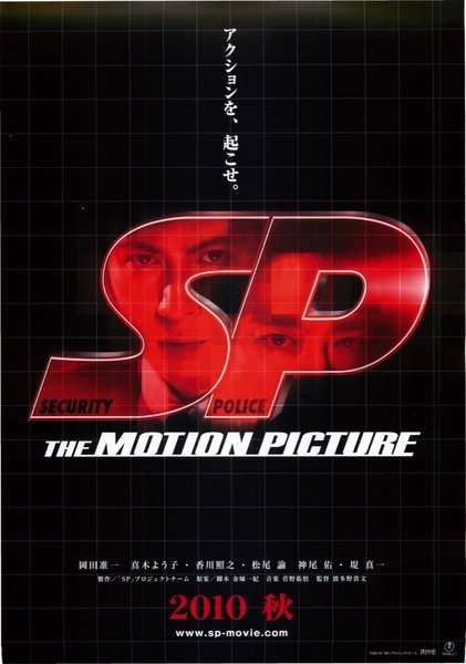 ＳＰ the MOTION PICTURE (2010) original Japanese theatrical chirashi flyer
