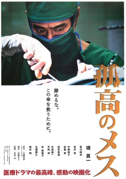 孤高のメス (2010) original Japanese theatrical chirashi flyer