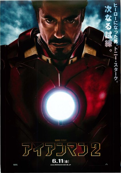 Iron Man 2 (2010) original Japanese theatrical chirashi flyer