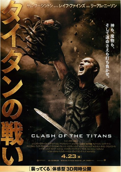 Clash of the Titans (2010) original Japanese theatrical chirashi flyer