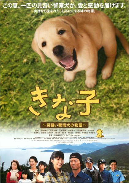 きな子〜見習い警察犬の物語〜 (2010) original Japanese theatrical chirashi flyer