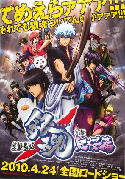 劇場版銀魂　新訳紅桜篇 (2010) original Japanese theatrical chirashi flyer