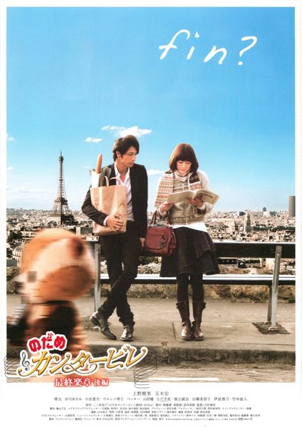 のだめカンタービレ　最終楽章 後編 (2010) original Japanese theatrical chirashi flyer