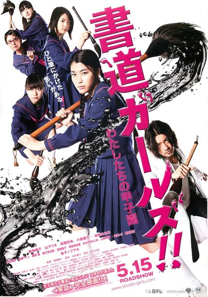 書道ガールズ！！-わたしたちの甲子園- (2010) original Japanese theatrical chirashi flyer