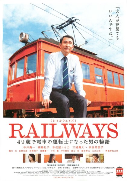 RAILWAYS 49歳で電車の運転士になった男の物語 (2010) original Japanese theatrical chirashi flyer