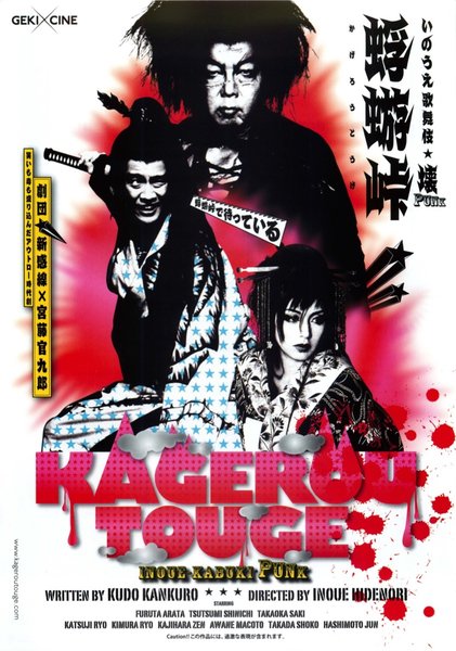ゲキ×シネ「蜉蝣峠」 (2009) original Japanese theatrical chirashi flyer