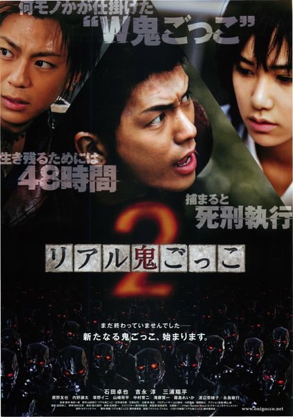 リアル鬼ごっこ2 (2010) original Japanese theatrical chirashi flyer