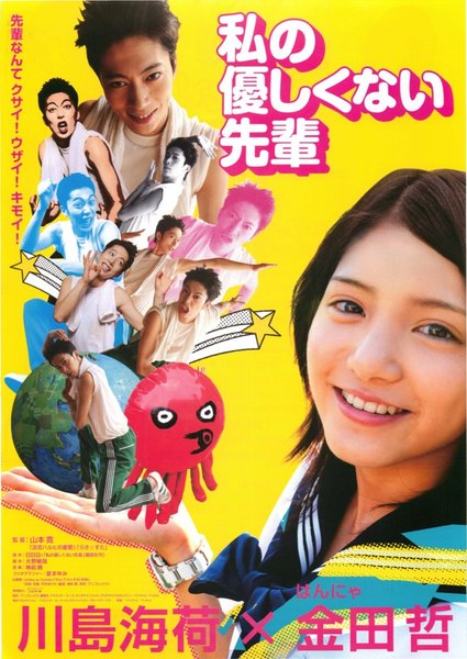 私の優しくない先輩 (2010) original Japanese theatrical chirashi flyer