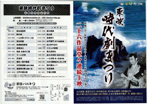 東映時代劇まつり (2009) original Japanese theatrical chirashi flyer