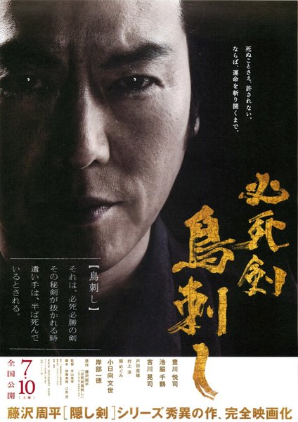 必死剣鳥刺し (2010) original Japanese theatrical chirashi flyer
