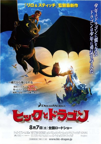 How to Train Your Dragon (2010) original Japanese theatrical chirashi flyer