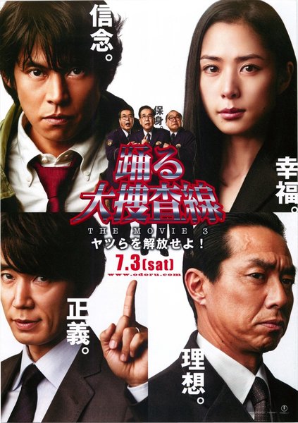 踊る大捜査線　THE MOVIE ３　ヤツらを解放せよ！ (2010) original Japanese theatrical chirashi flyer