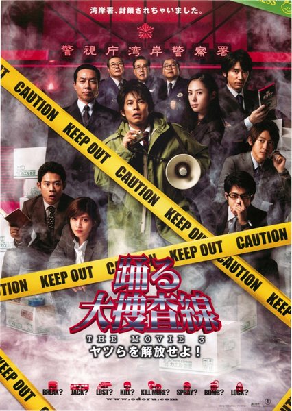 踊る大捜査線　THE MOVIE ３　ヤツらを解放せよ！ (2010) original Japanese theatrical chirashi flyer