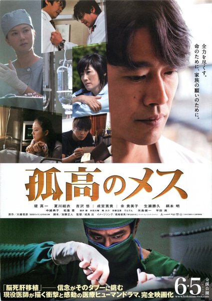 孤高のメス (2010) original Japanese theatrical chirashi flyer