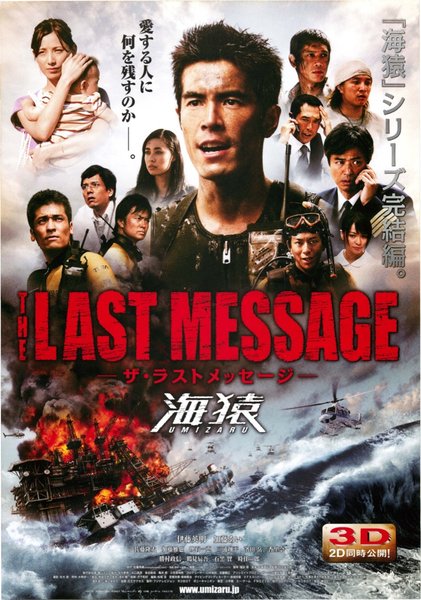 THE LAST MESSAGE 海猿 (2010) original Japanese theatrical chirashi flyer