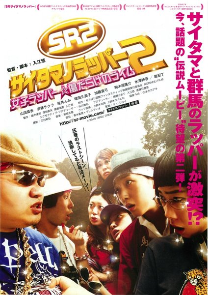 SR サイタマノラッパー2 〜女子ラッパー☆傷だらけのライム〜 (2010) original Japanese theatrical chirashi flyer
