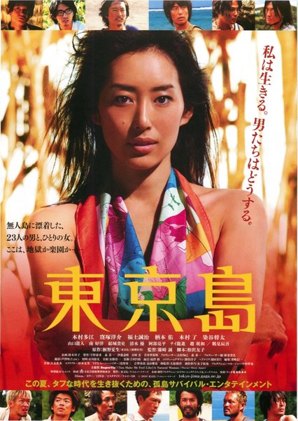 東京島 (2010) original Japanese theatrical chirashi flyer