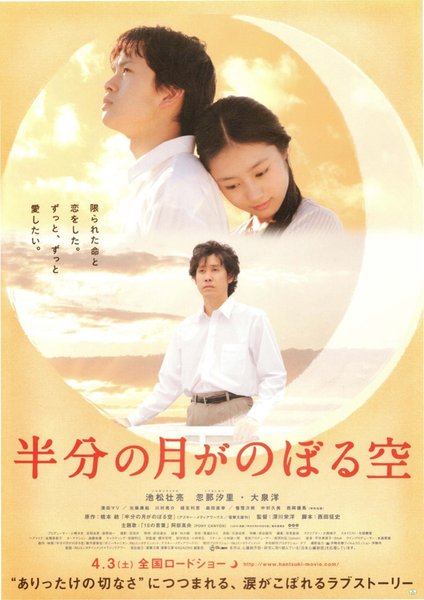 半分の月がのぼる空 (2009) original Japanese theatrical chirashi flyer