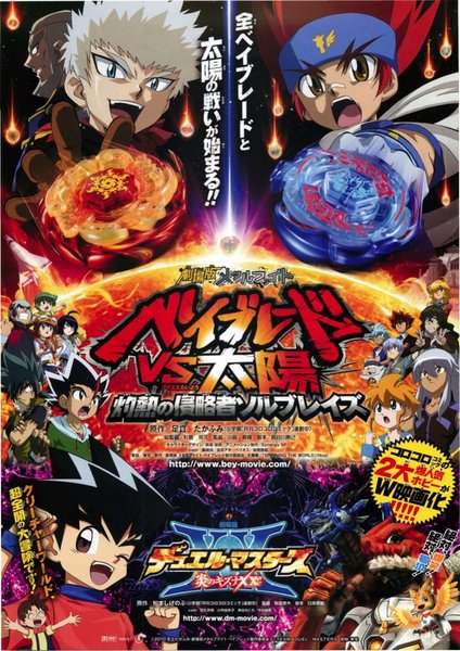 劇場版メタルファイト　ベイブレードVS太陽　～灼熱の侵略者ソルブレイズ～,劇場版デュエル・マスターズ　炎のキズナXX!! (2010) original Japanese theatrical chirashi flyer
