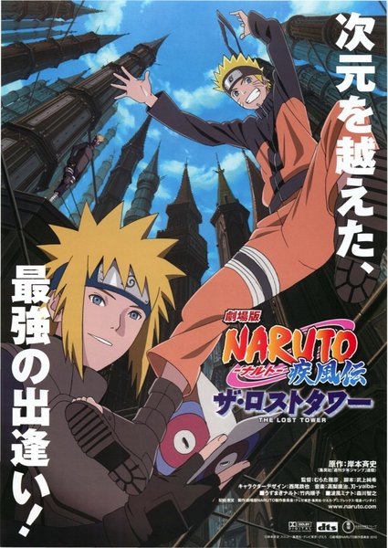劇場版 NARUTO-ナルト- 疾風伝 ザ・ロストタワー (2010) original Japanese theatrical chirashi flyer