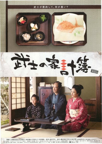 武士の家計簿 (2010) original Japanese theatrical chirashi flyer
