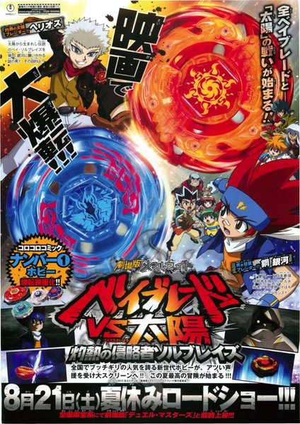 劇場版メタルファイト　ベイブレードVS太陽　～灼熱の侵略者ソルブレイズ～,劇場版デュエル・マスターズ (2010) original Japanese theatrical chirashi flyer