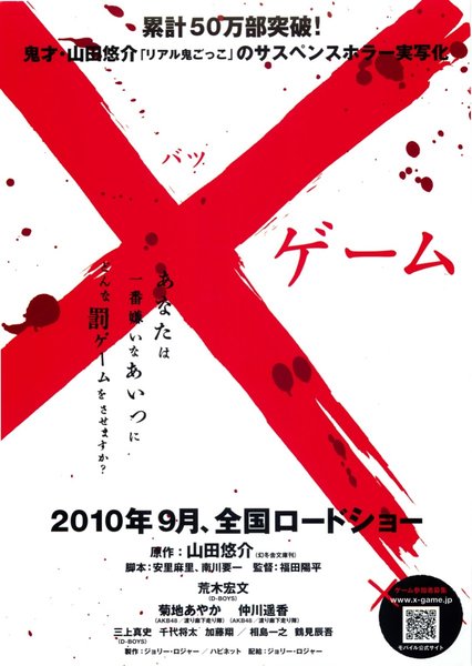 ×ゲーム（バツゲーム） (2010) original Japanese theatrical chirashi flyer