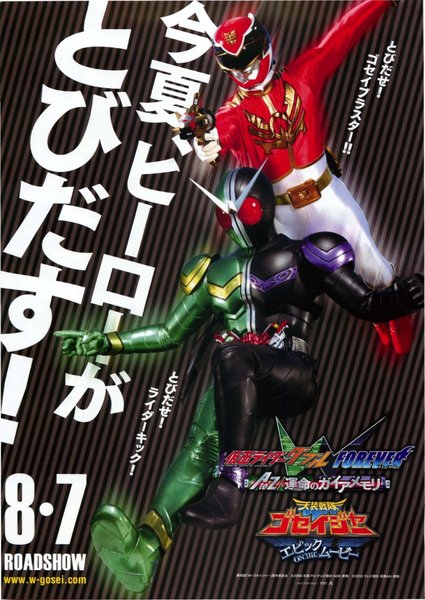 仮面ライダーＷ（ダブル）FOREVER AtoZ 運命のガイアメモリ,天装戦隊ゴセイジャー　エピック ON THE ムービー (2010) original Japanese theatrical chirashi flyer