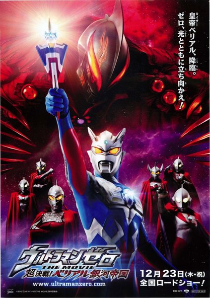 ウルトラマンゼロ THE MOVIE 超決戦！ベリアル銀河帝国 (2010) original Japanese theatrical chirashi flyer