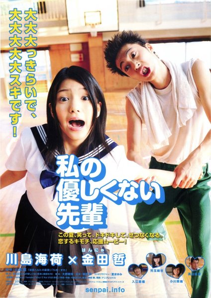 私の優しくない先輩 (2010) original Japanese theatrical chirashi flyer
