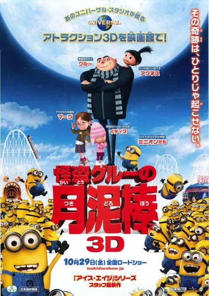 Despicable Me (2010) original Japanese theatrical chirashi flyer