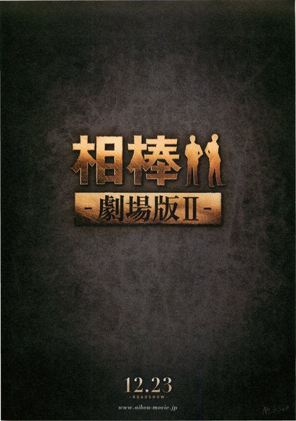 相棒-劇場版II- 警視庁占拠！特命係の一番長い夜 (2010) original Japanese theatrical chirashi flyer