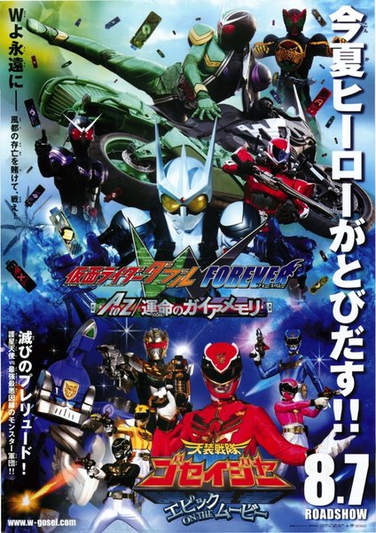仮面ライダーW(ダブル)FOREVER AtoZ 運命のガイアメモリ,天装戦隊ゴセイジャー エピック ON THE ムービー (2010) original Japanese theatrical chirashi flyer