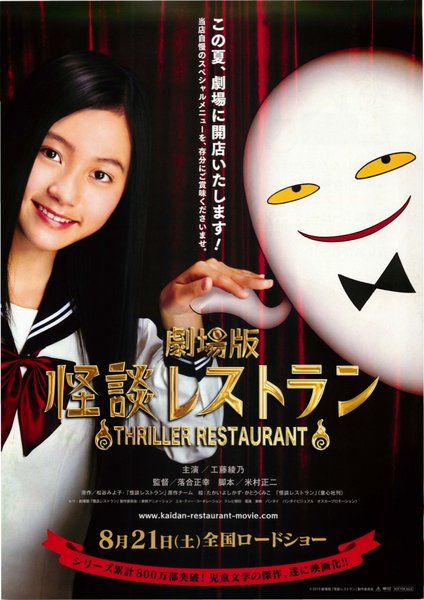 劇場版　怪談レストラン (2010) original Japanese theatrical chirashi flyer