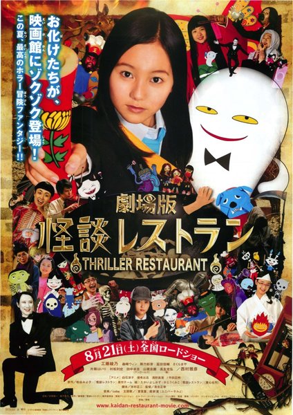 劇場版　怪談レストラン (2010) original Japanese theatrical chirashi flyer