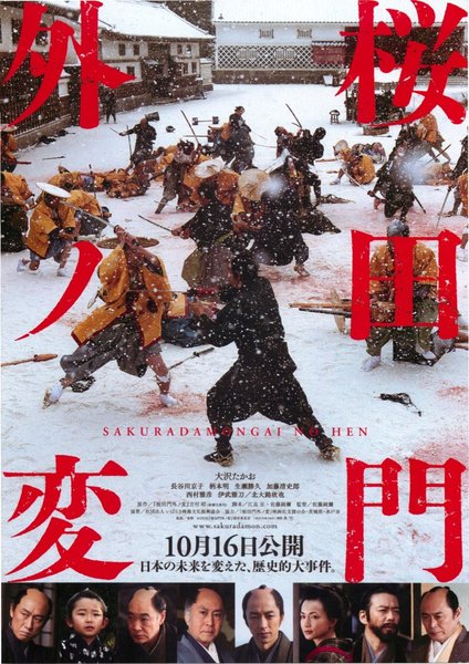 桜田門外ノ変 (2010) original Japanese theatrical chirashi flyer