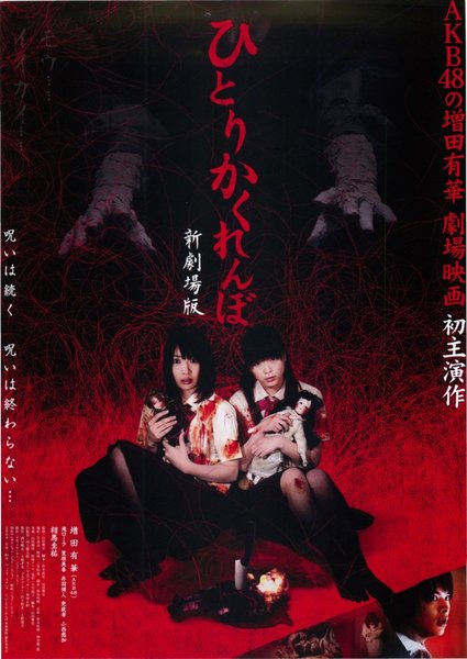 ひとりかくれんぼ　新劇場版 (2010) original Japanese theatrical chirashi flyer