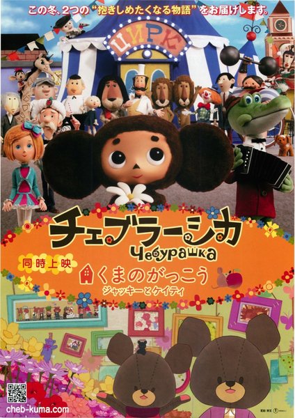 チェブラーシカ,くまのがっこう ジャッキーとケイティ (2010) original Japanese theatrical chirashi flyer