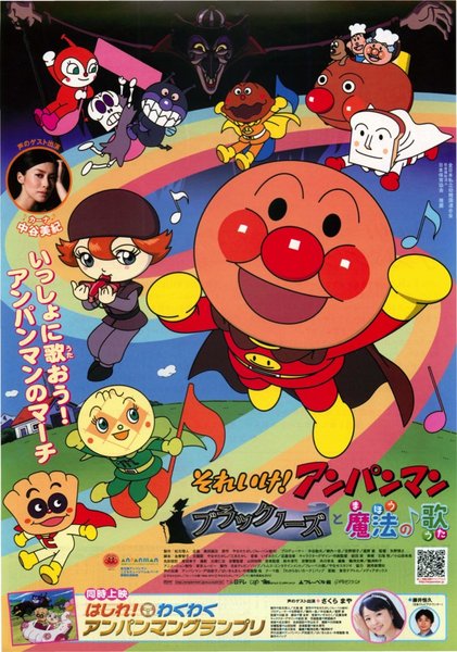 それいけ!アンパンマン ブラックノーズと魔法の歌 (2010) original Japanese theatrical chirashi flyer