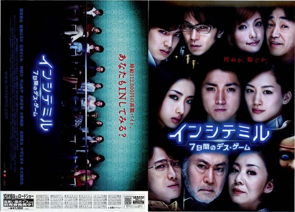 インシテミル　７日間のデス・ゲーム (2010) original Japanese theatrical chirashi flyer
