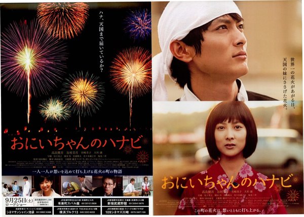 おにいちゃんのハナビ (2010) original Japanese theatrical chirashi flyer