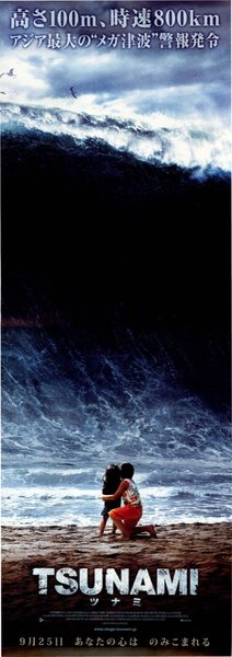 TSUNAMI—ツナミ— (2010) original Japanese theatrical chirashi flyer