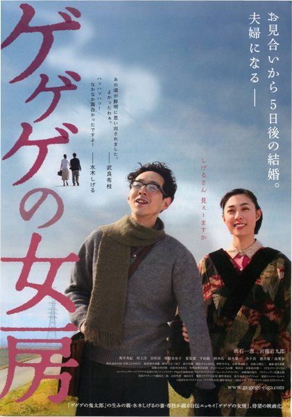 ゲゲゲの女房 (2010) original Japanese theatrical chirashi flyer