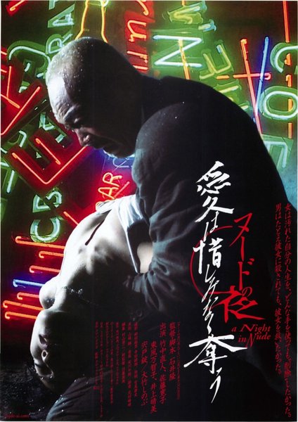 ヌードの夜／愛は惜しみなく奪う (2010) original Japanese theatrical chirashi flyer