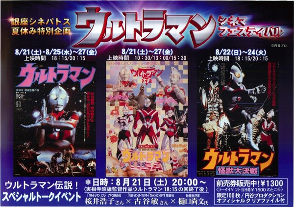 ウルトラマンシネマフェスティバル (2010) original Japanese theatrical chirashi flyer