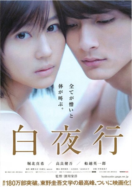 白夜行 (2010) original Japanese theatrical chirashi flyer